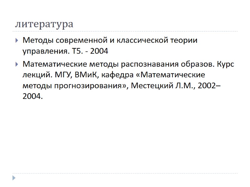 литература Методы современной и классической теории управления. Т5. - 2004  Математические методы распознавания